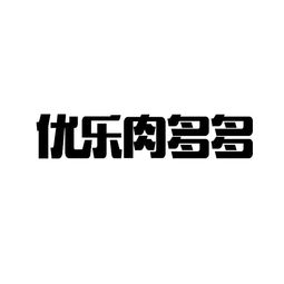 優樂互娛 深耕生物科技，探索跨界融合新路徑