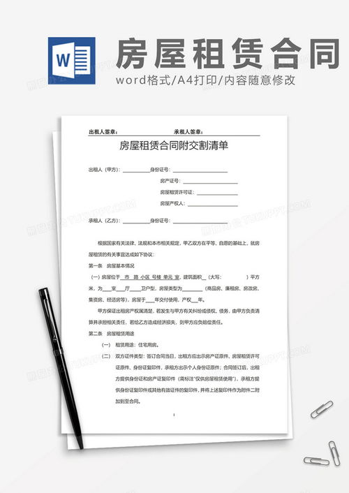 房屋租賃合同及房屋交割清單模板（適用于Word下載與試用）