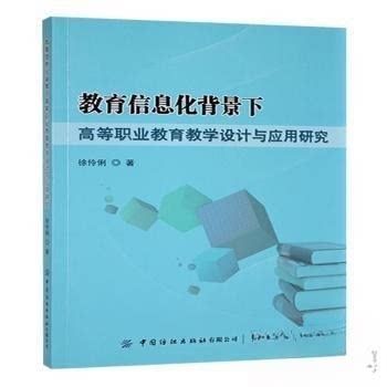 教育信息化背景下高等職業教育教學設計與應用研究